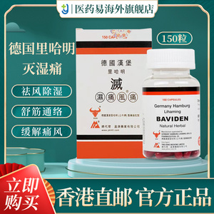 香港直邮德国汉堡里哈明灭湿痛风痛150粒风湿坐骨关节疼手脚麻木