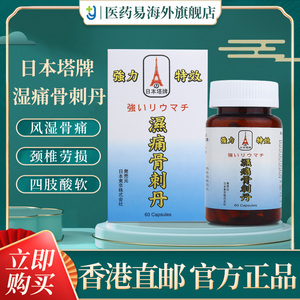 日本塔牌风湿骨刺丹风湿类专用药风湿克星定痛痹康药胶囊骨刺骨丹