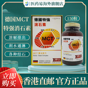 香港直邮mct德国强力消石素150粒装肾石胆石膀胱尿道结石原装正品