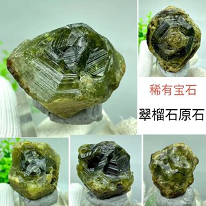 翠榴石原石