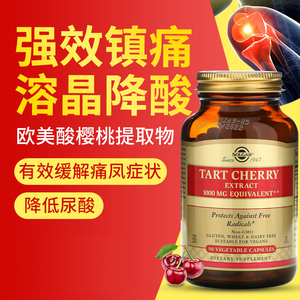 solgar酸樱桃胶囊痛风排酸降尿酸高保健品进口药非西芹菜籽精华片