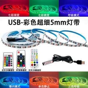 5V超细5mmUSB七彩灯条led窄板智能声控RGB氛围变色呼吸自粘软灯带