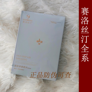 【全系特价】赛洛丝汀修复敷料重组胶原蛋白面膜形态医用水乳喷雾