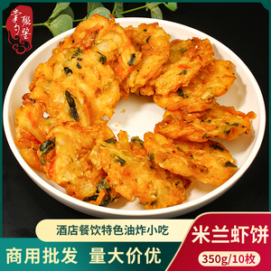 二分钱米兰虾饼10枚鲜脆香酥油炸小吃早餐煎点心速冻半成品蔬菜饼
