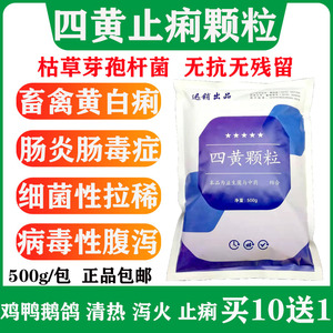 兽用四黄止痢颗粒鸡药猪药鸭鹅拉稀腹泻肠炎大肠杆菌黄白痢止痢散