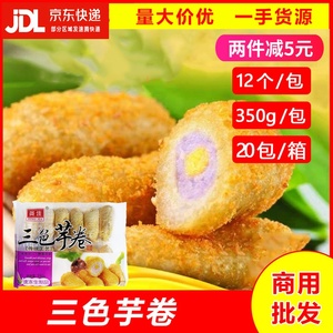 整箱英佳脆皮三色芋卷糕点酒店特色休闲食品油炸素食点心