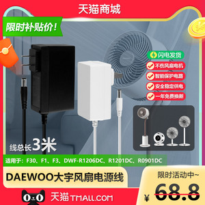 DAEWOO大宇空气循环落地电风扇F30/F1/F2/DWF-R1206DC/DWF-R1201DC/R0901DC充电源适配器线插头12V4A24V1A30W