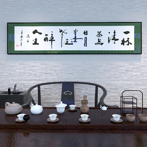 茶室字画新中式客厅沙发背景墙装饰画办公室卧室横版书法墙壁字画