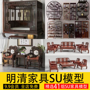 新中式明清家具su模型古典桌椅玄关屏风红木沙发草图大师禅意素材