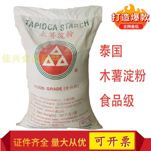 泰国三角进口木薯淀粉食品级肉丸添加剂鱼丸粘性大.100斤大包装
