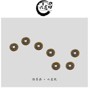 七帝钱七星钱铜钱清朝七星引路垫背钱骨清朝随葬品招财六道口殡葬