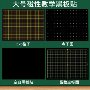 磁性数学黑板贴软磁贴 5X5方格3x3格子图点子图百数表算术格函数坐标XY轴折线平移统计图数学空白磁贴大号