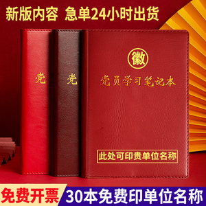 党员学习笔记本a5定制三会一课32K中心组党小组党支部会议记录本b5党建党课教育工作记事本16k定做可印logo