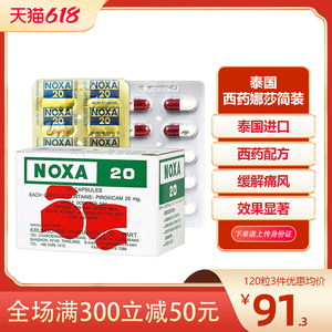 noxa20号泰国娜莎追风丸诺莎痛风药胶囊止痛风湿关节炎120粒/1盒