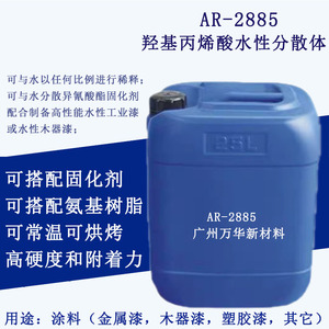 AR-2885丙烯酸乳液 羟基丙烯酸分散体氨基烤漆双组分聚氨酯固化剂