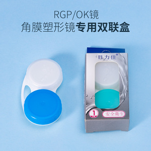 OK镜双联盒RGP硬性隐形眼镜盒便携护理保存伴侣角膜塑形镜收纳盒