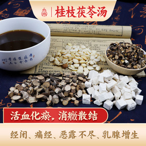 九州上医 桂枝茯苓汤闭经痛经产后排恶露不尽乳腺增生散结茶中药调理