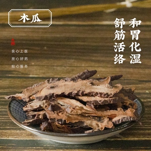 木瓜 贴梗海棠 铁脚梨 川木瓜 中药饮片 按方抓配 舒筋活络和胃化湿