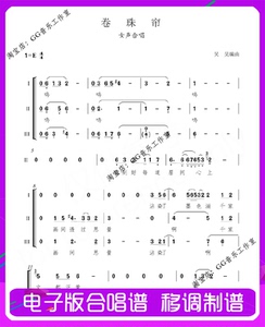 卷珠帘 三声部女声e调合唱谱简谱五线钢伴正谱伴奏音频