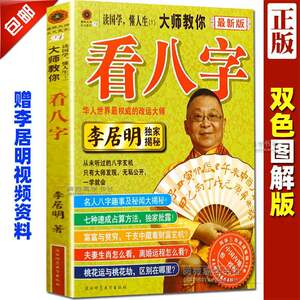 正版 李居明 大师教你看八字 面相 手相算命四柱生辰八字书籍大全