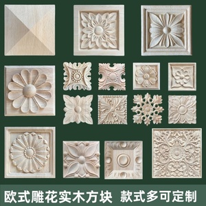 欧式实木装饰雕花小方块花片贴花正方形精雕贴片柜子家具罗马柱头