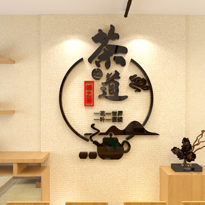 茶室背景墙装饰茶叶店茶艺楼馆墙壁画布置创意亚克力3d立体贴纸