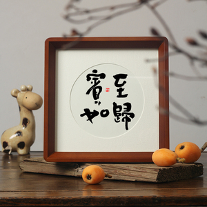 【宾至如归】斗方名人字画书法真迹相框摆台茶室摆件国潮古风挂画
