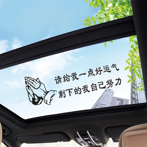 请给我一点好运气车贴剩下的我自己努力创意天窗语录励志汽车贴纸