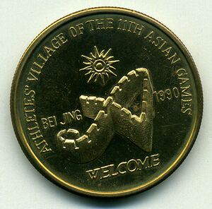 伙的店^@^ 第十一届亚运会吉祥物熊猫盼盼纪念铜章 40mm 北京90年