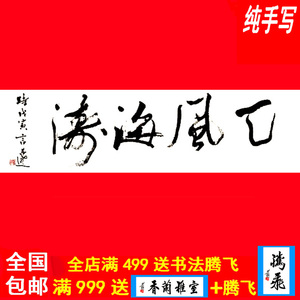 言恭达书法字画书画纯手工临摹真迹手写卧室客厅定制墨宝天风海涛