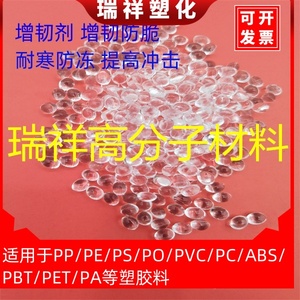 塑料增韧剂PE/PP/PA/ABS/PS/PBT/PET/PVC等塑料抗冲击耐寒防脆裂