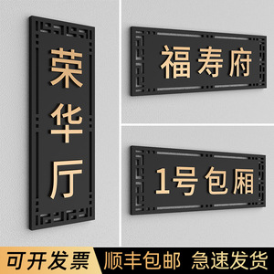 中国风饭店包厢门牌订做雅间房间号牌子亚克力创意包间名字牌复古餐厅