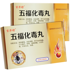 吉华舒 五福化毒丸20丸*5袋/盒 凉血消肿小儿疮疖痱毒咽喉肿痛口舌生