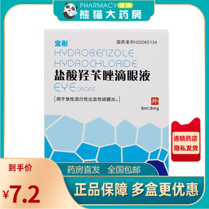 宝彤 盐酸羟苄唑滴眼液 8ml:8mg*1瓶/盒用于急性流行性出血性结膜炎