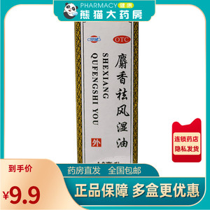 8包邮】恒健 麝香祛风湿油10ml跌打肿痛风湿痛祛风活血
