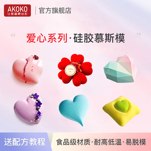 AKOKO情人节爱心系列慕斯蛋糕硅胶模具法式西点钻石心形烘焙模具