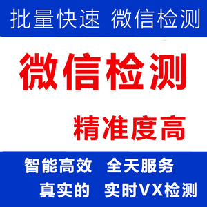 微信检测开通筛选查QQ软件微信过滤检测手机筛选是否开通微信检测