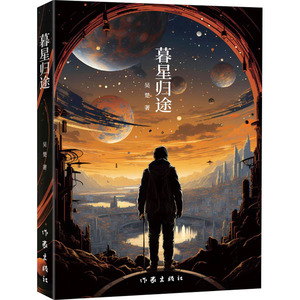 暮星归途 科幻星云奖 奖获得者吴楚新作 异星之上老人与青年的对立与合作 个人利益与情怀使命的博弈