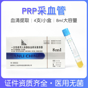三力PRP血清分离管柠檬酸钠分离胶采血管医用美容管8ml提取试管