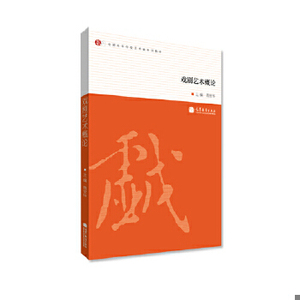 戏剧艺术概论周安华