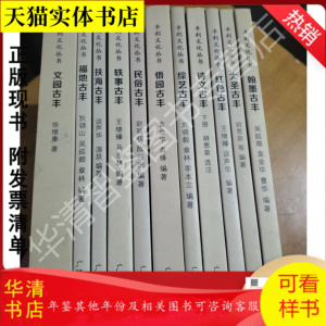 悟园古丰丰利文化丛书（全九种10册）