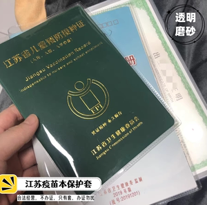 江苏省预防接种证套打针本疫苗本保护套透明套出生证明套磨砂外壳