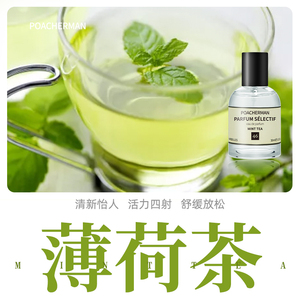 柏世曼薄荷茶香水 薄荷味mint tea绿茶叶味清凉清新香调中性香水