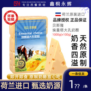 贝斯隆大孔奶酪块900g荷兰进口天然原制儿童高钙即食乳酪芝士拉丝