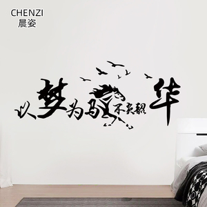 以梦为马不负韶华梦想励志贴纸学生书房教室创意背景墙贴画装饰画