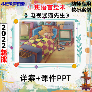 2022新幼儿园中班语言绘本 :电视迷猫先生优质公开课课件ppt教案