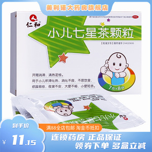 80仁和官方旗舰店天猫仁和小儿七星茶颗粒婴幼儿开胃清热解毒消化