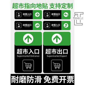 收银出入入口超市地贴导视标识小心碰头紧急通道指向提示警示标志地面