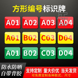 数字号码标识牌长方形货架编号防水不干胶贴纸工厂仓库车间机器编号物料库序号楼层分区类大小号标签自粘定制