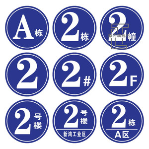6 栋号牌 楼栋牌单元牌 #号码牌 金属指示牌 指引厂房外墙数字 abcd栋